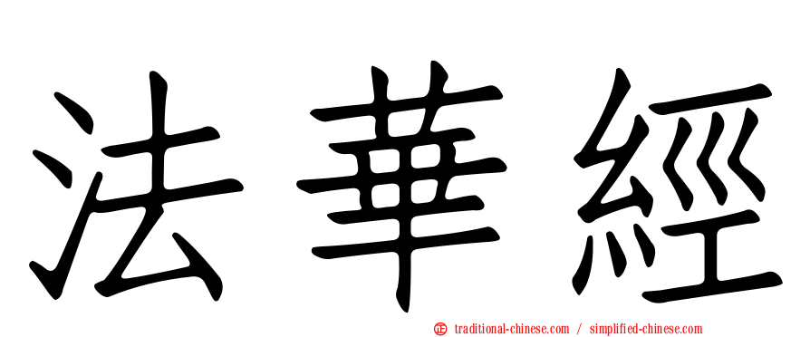 法華經