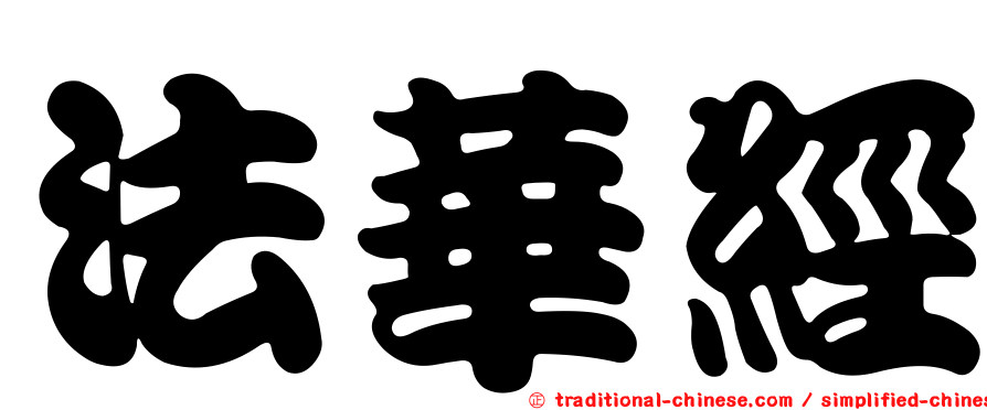 法華經