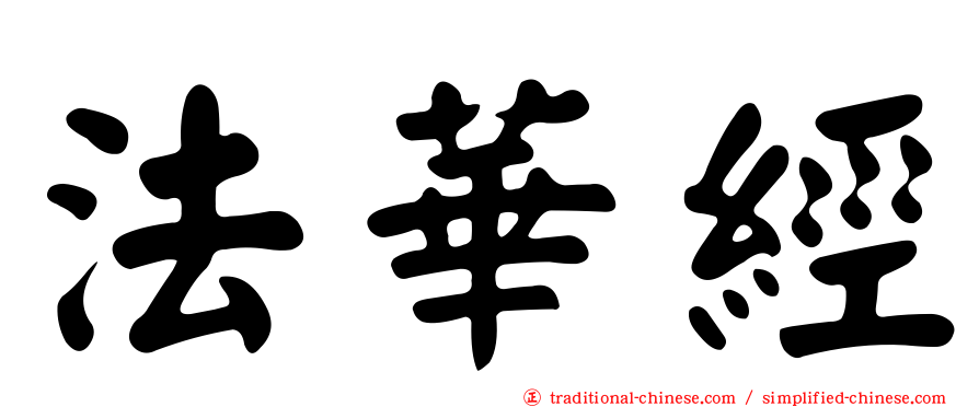 法華經