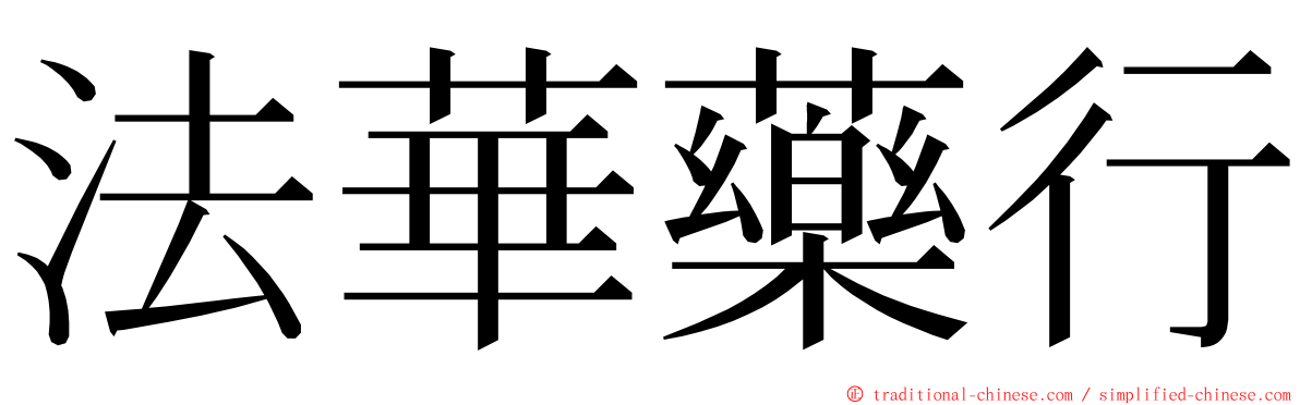 法華藥行 ming font