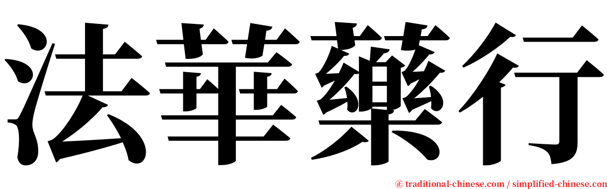 法華藥行 serif font