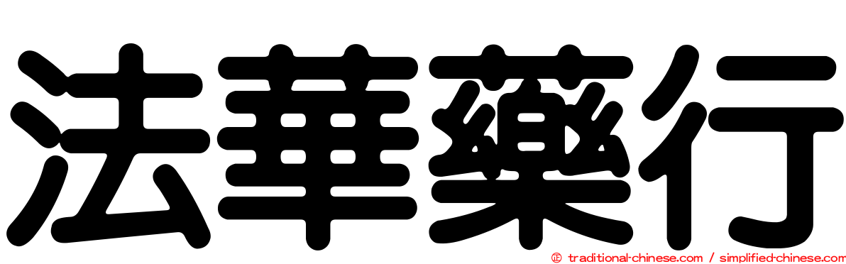 法華藥行