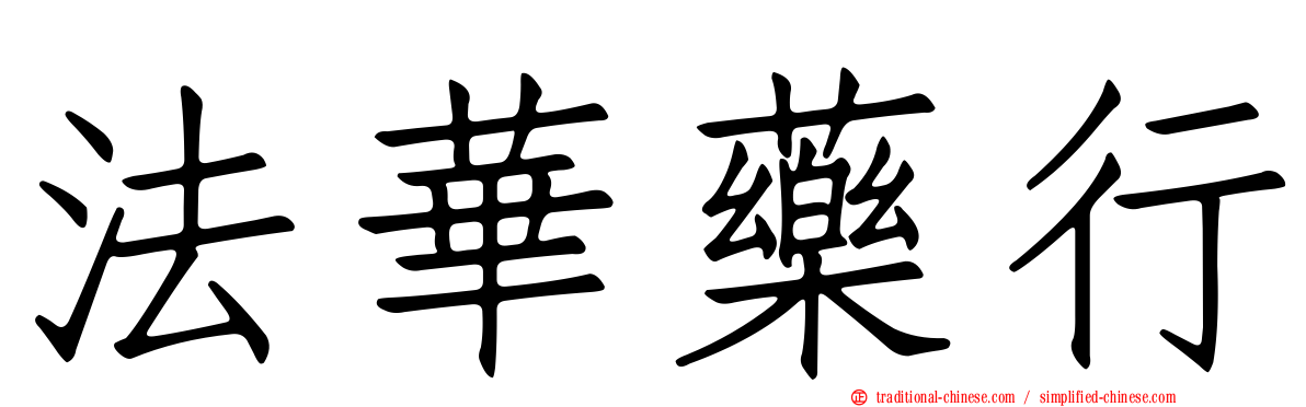 法華藥行