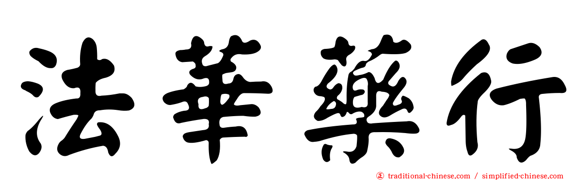 法華藥行