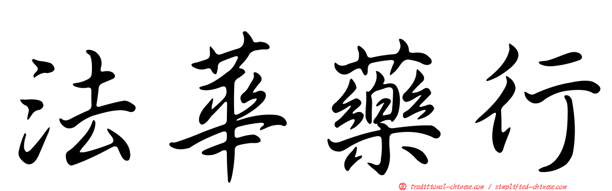 法華藥行