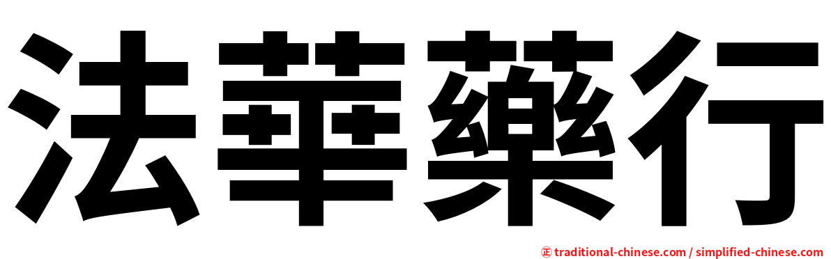 法華藥行