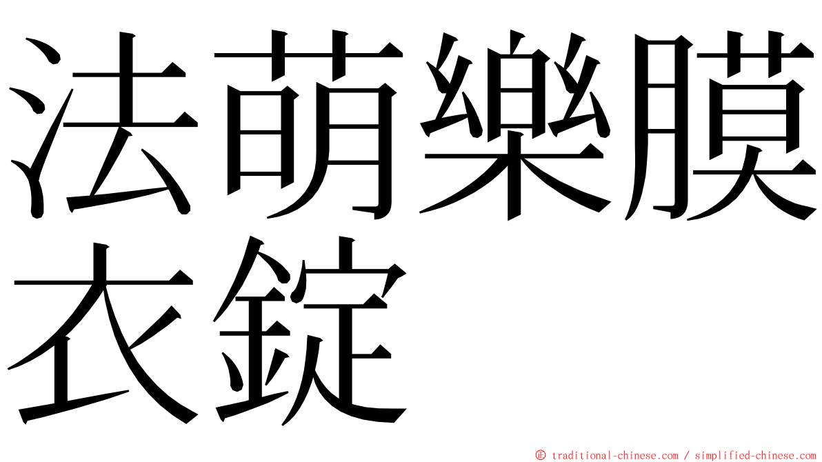 法萌樂膜衣錠 ming font