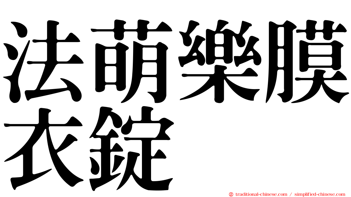 法萌樂膜衣錠