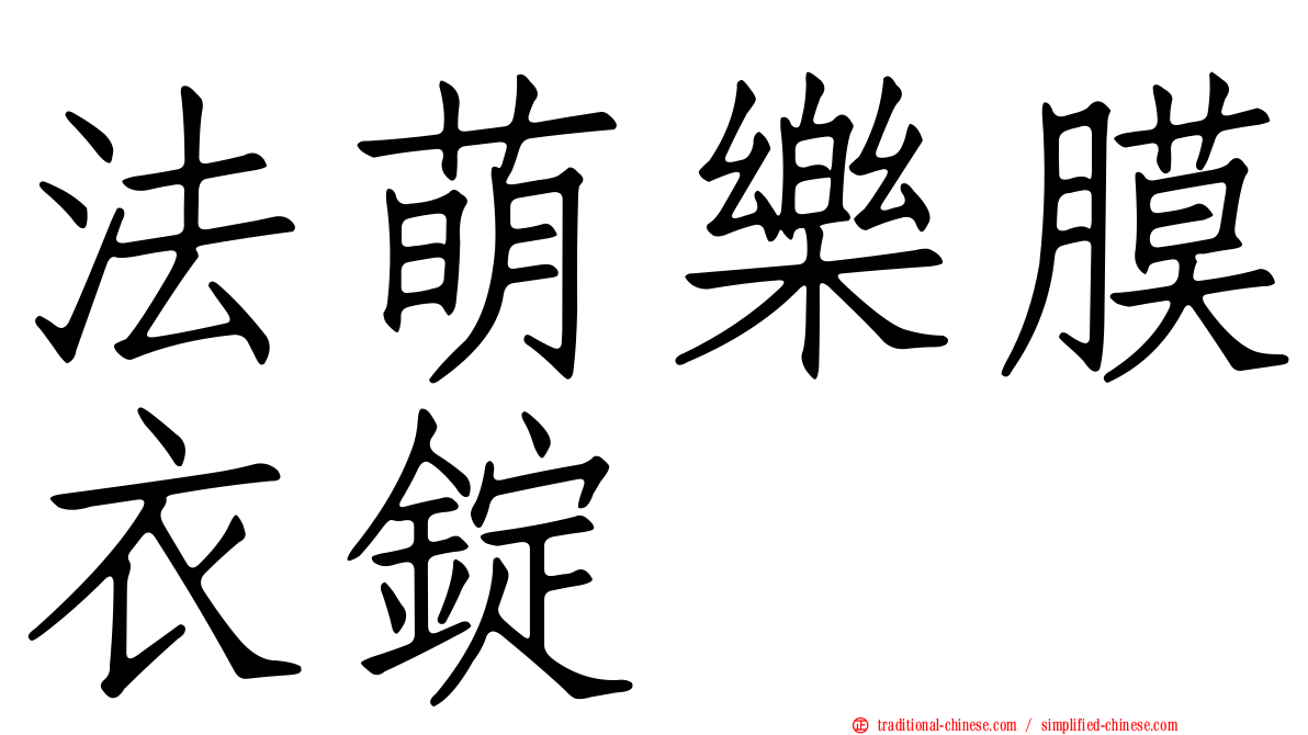 法萌樂膜衣錠