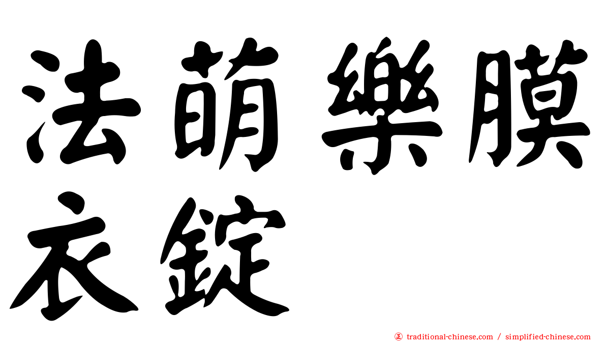 法萌樂膜衣錠