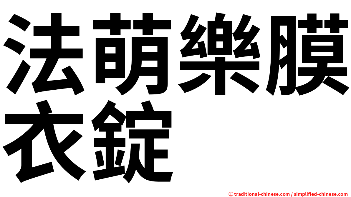 法萌樂膜衣錠