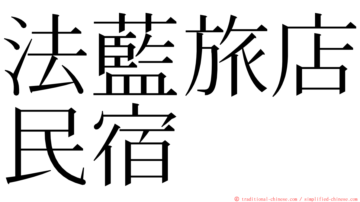法藍旅店民宿 ming font