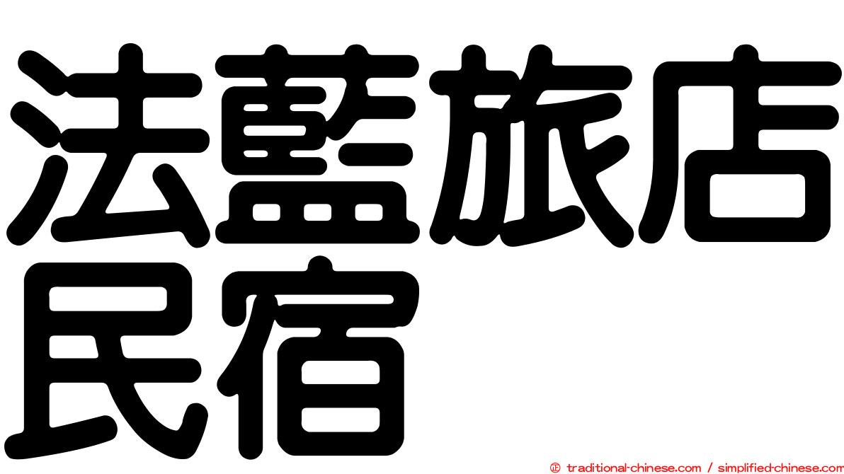 法藍旅店民宿