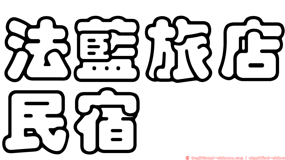法藍旅店民宿