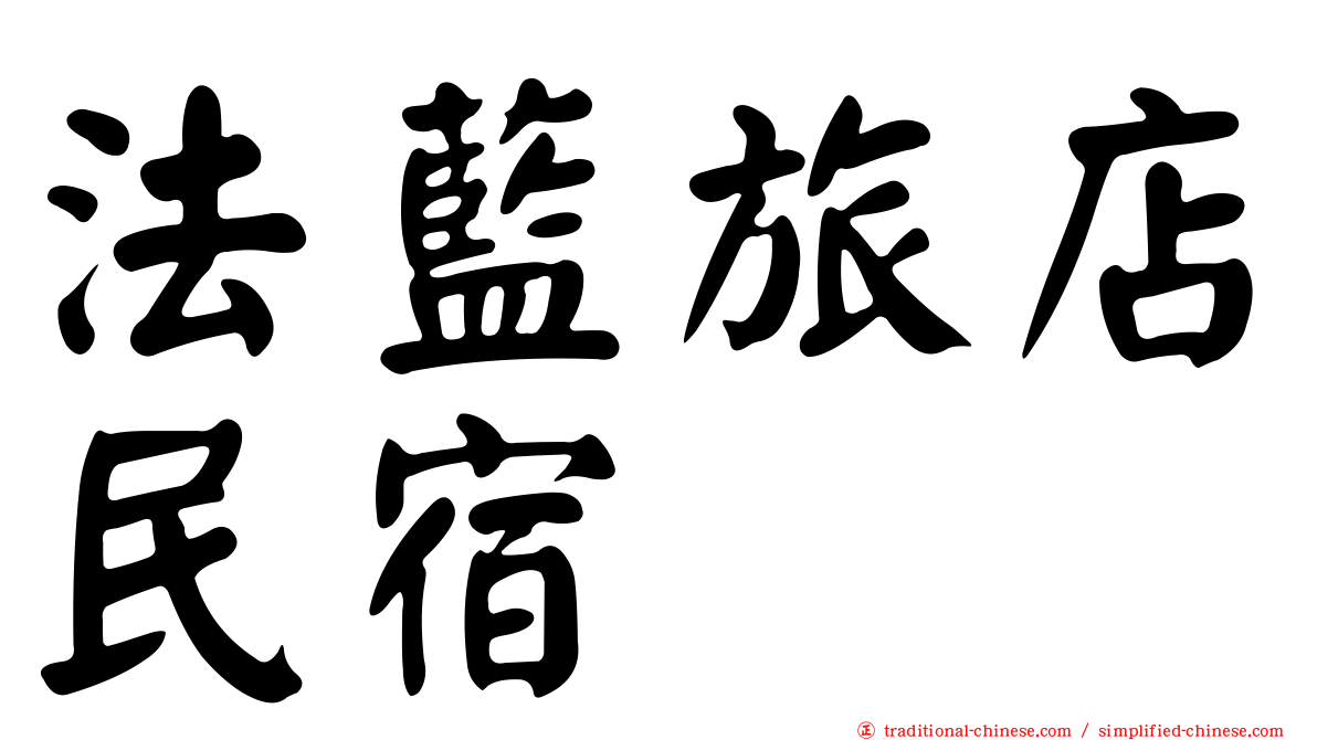 法藍旅店民宿