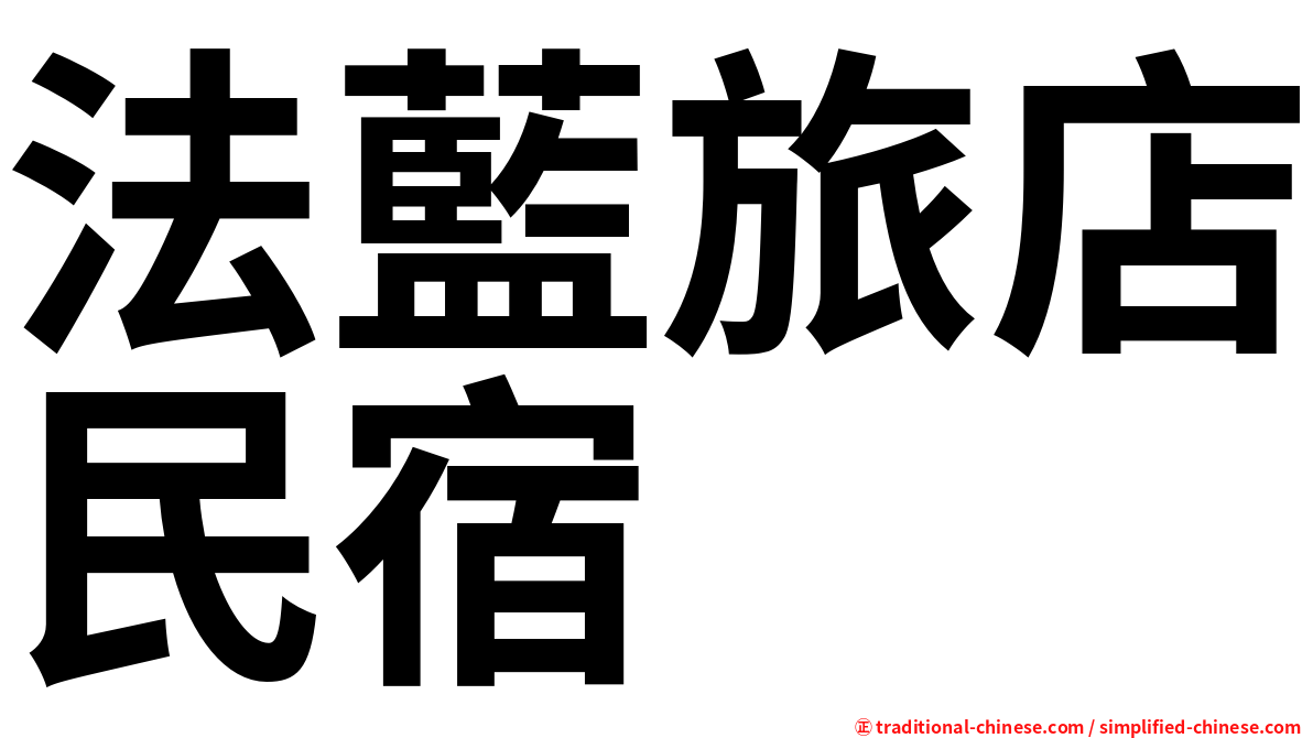 法藍旅店民宿