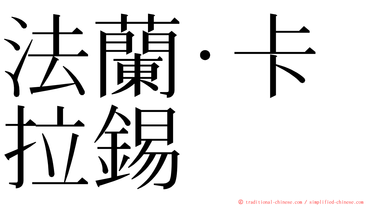 法蘭·卡拉錫 ming font