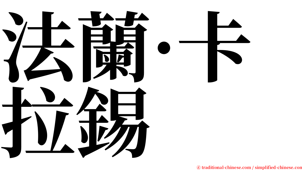 法蘭·卡拉錫 serif font