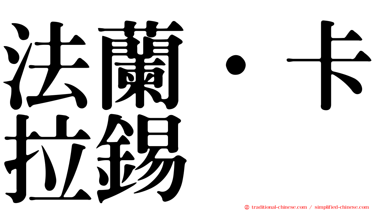 法蘭·卡拉錫