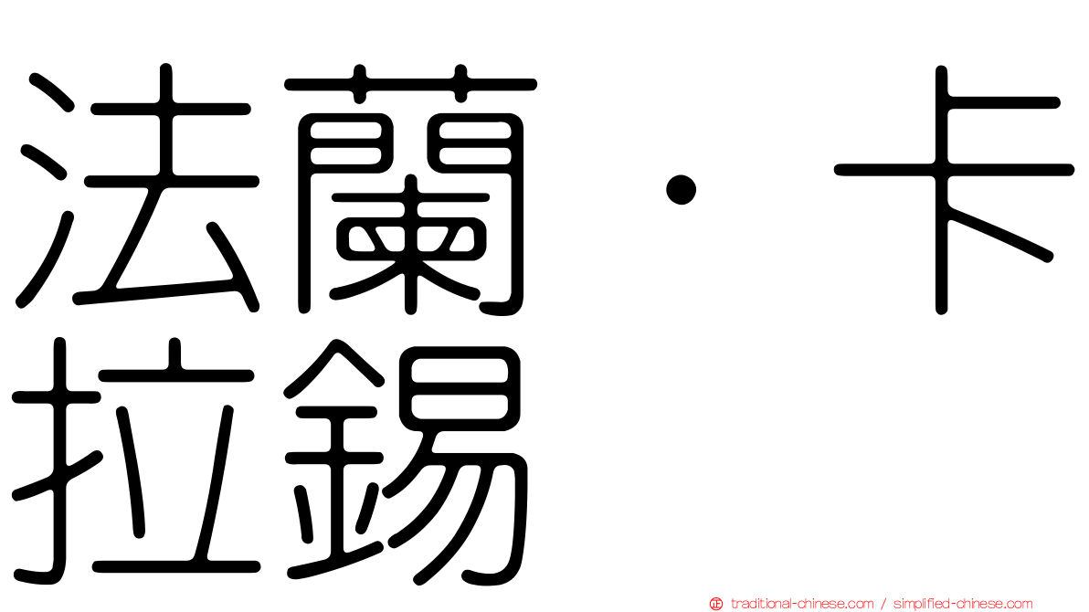 法蘭·卡拉錫