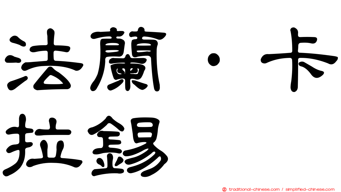 法蘭·卡拉錫