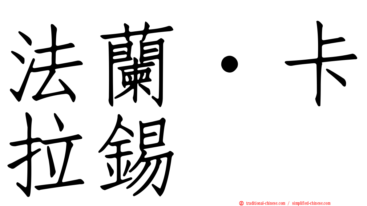法蘭·卡拉錫