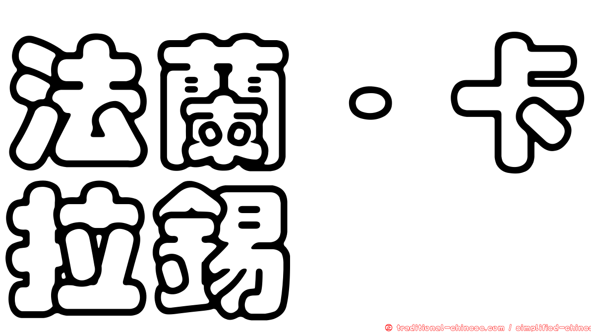 法蘭·卡拉錫