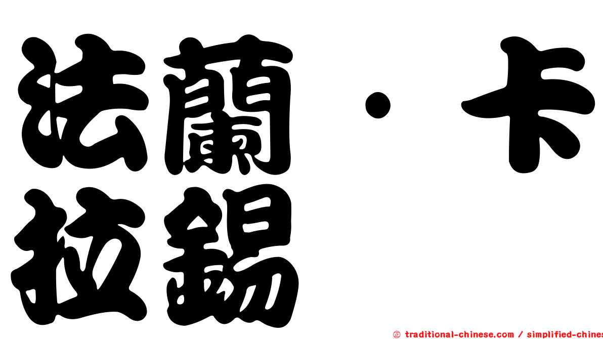 法蘭·卡拉錫