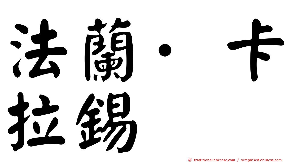 法蘭·卡拉錫