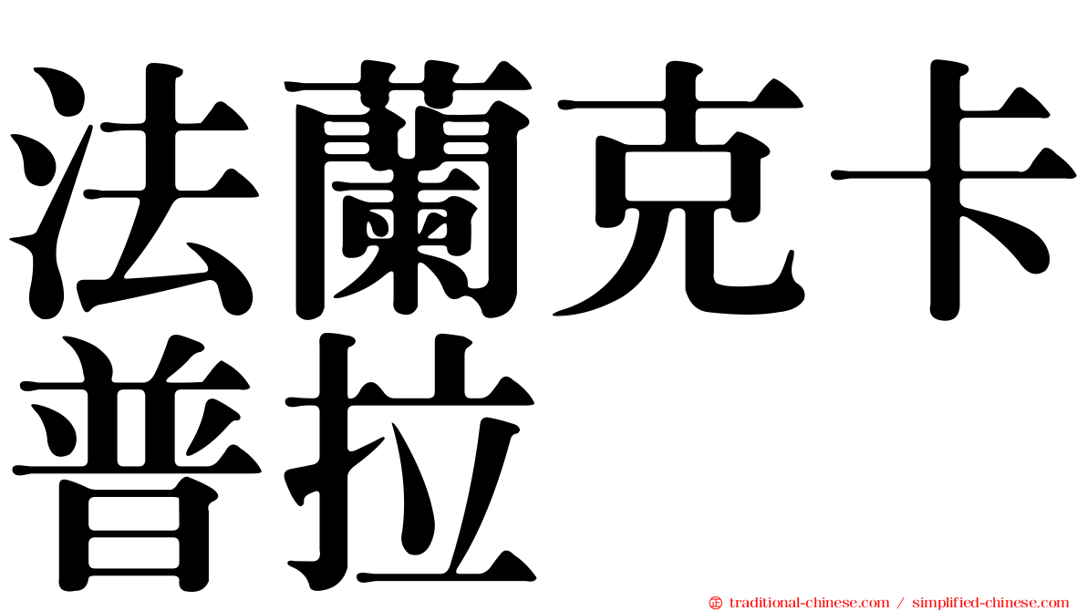 法蘭克卡普拉