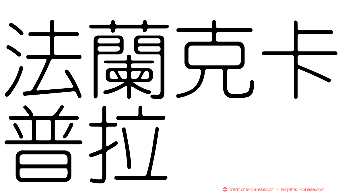 法蘭克卡普拉