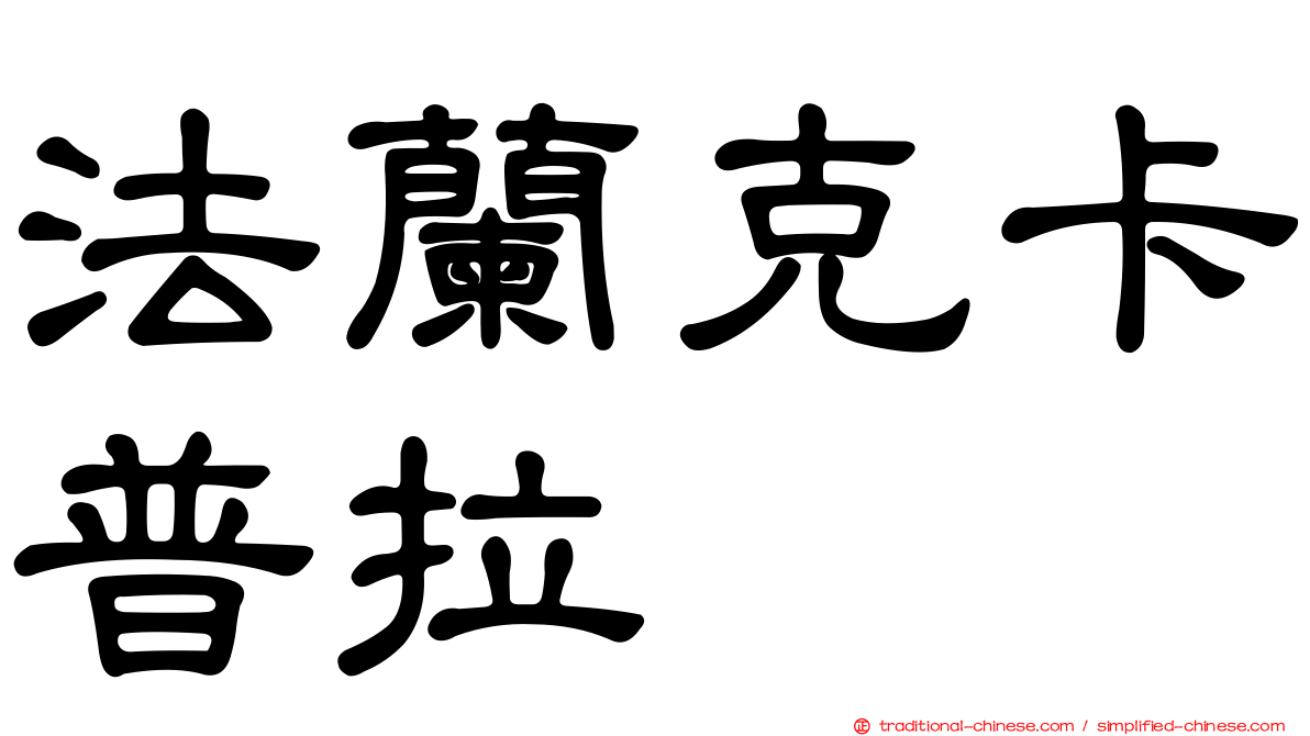 法蘭克卡普拉