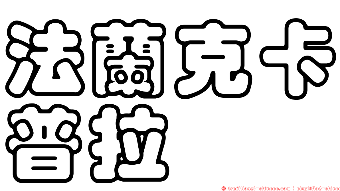 法蘭克卡普拉