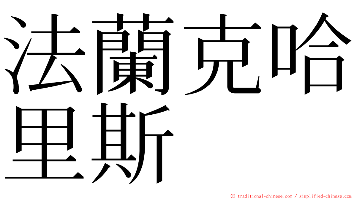 法蘭克哈里斯 ming font