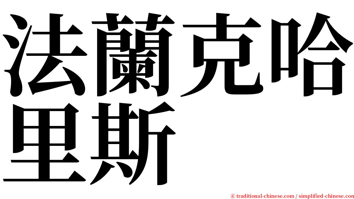 法蘭克哈里斯 serif font