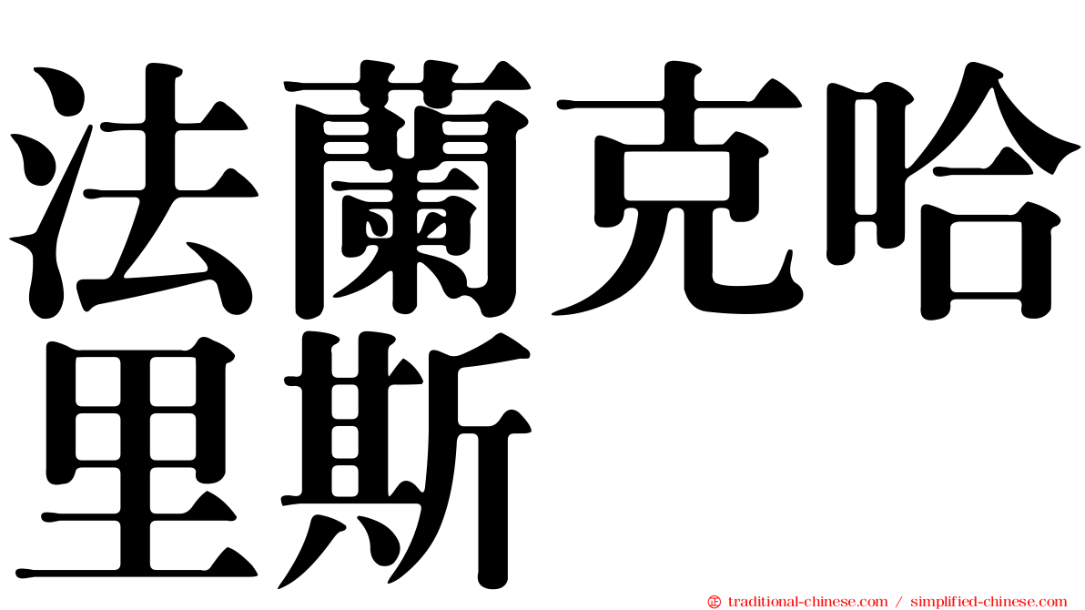 法蘭克哈里斯
