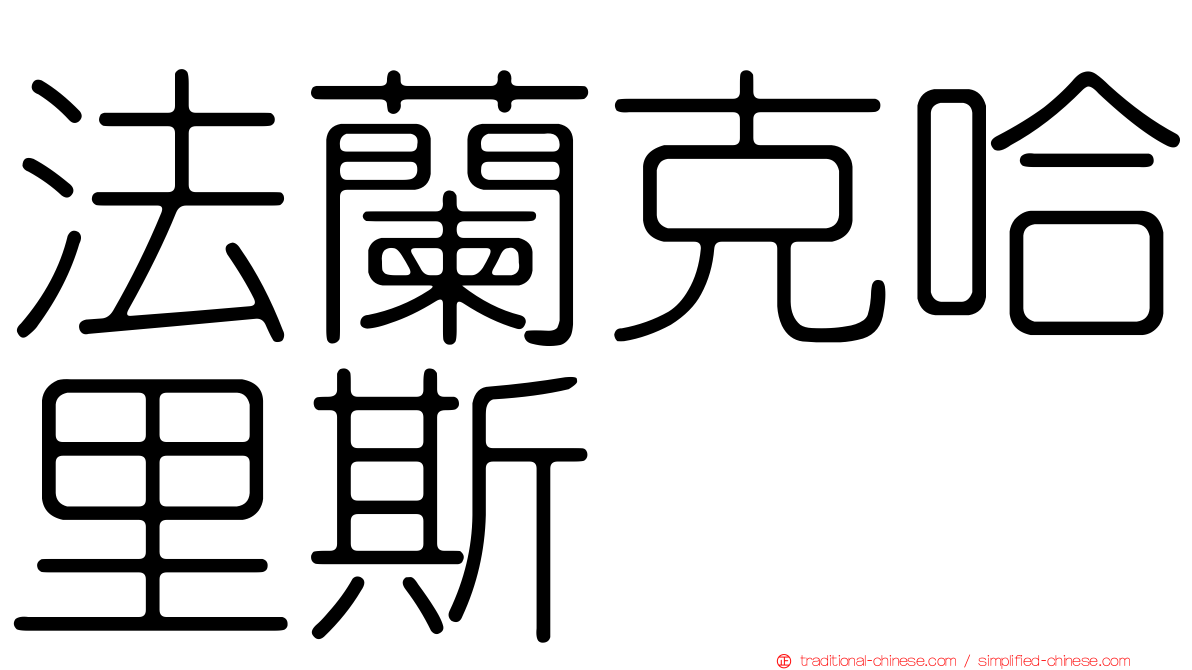 法蘭克哈里斯