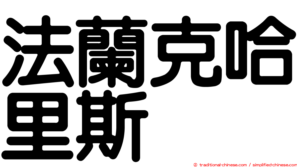 法蘭克哈里斯