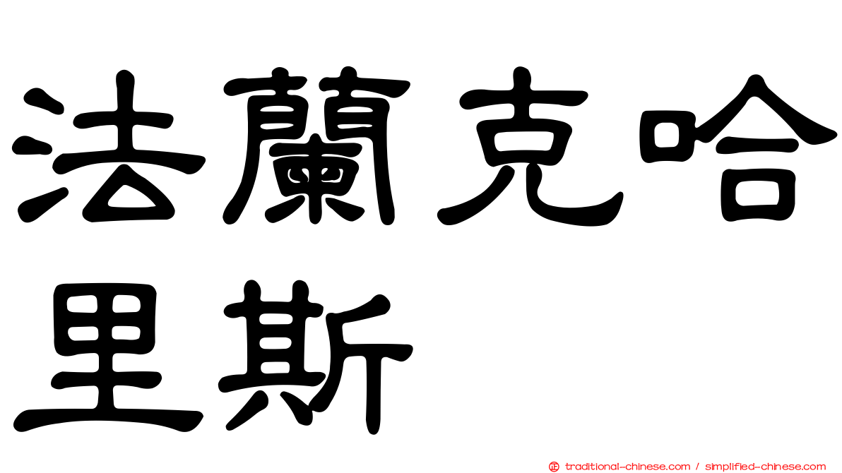 法蘭克哈里斯