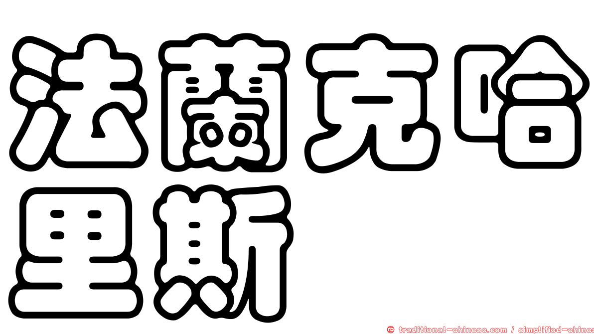 法蘭克哈里斯