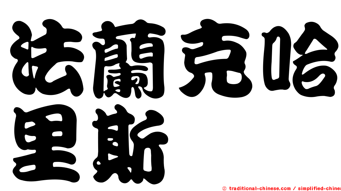 法蘭克哈里斯