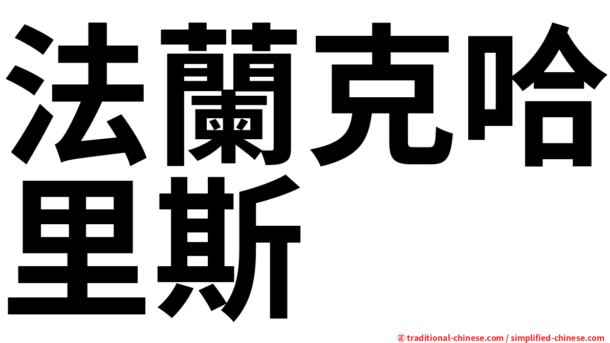 法蘭克哈里斯