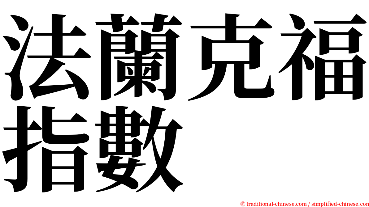 法蘭克福指數 serif font