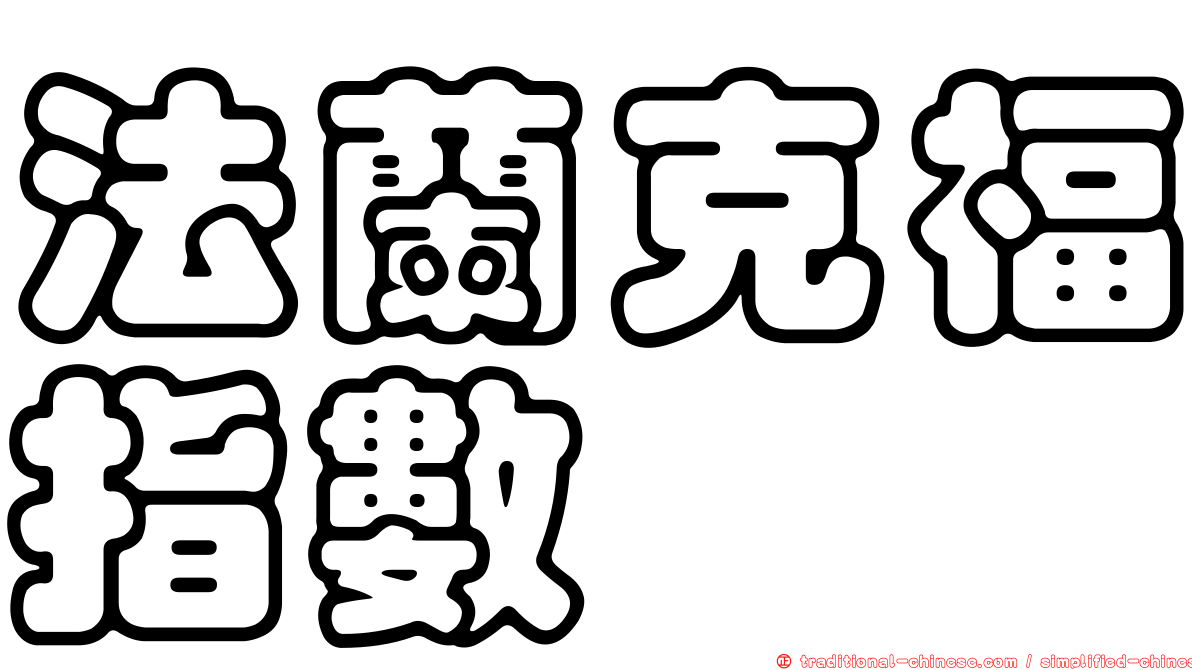 法蘭克福指數