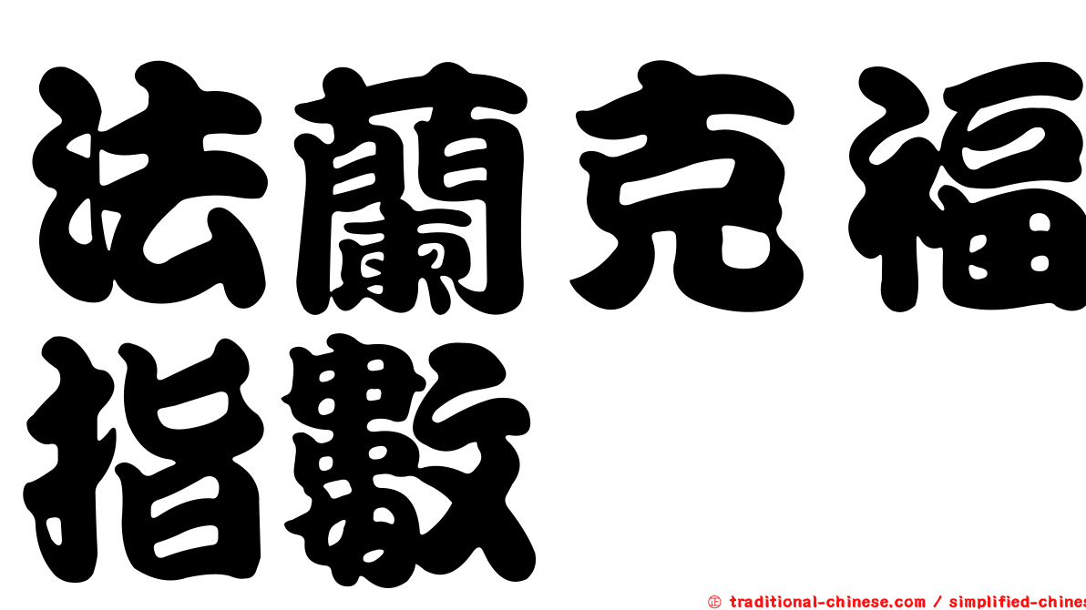 法蘭克福指數