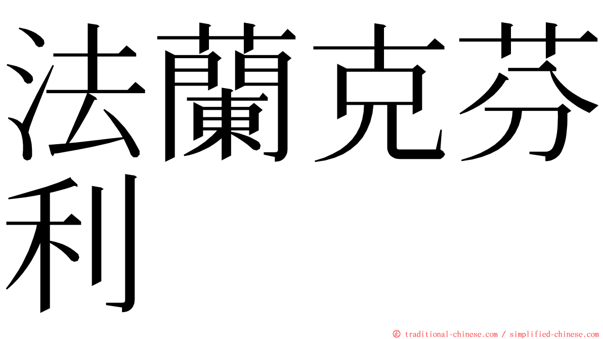 法蘭克芬利 ming font