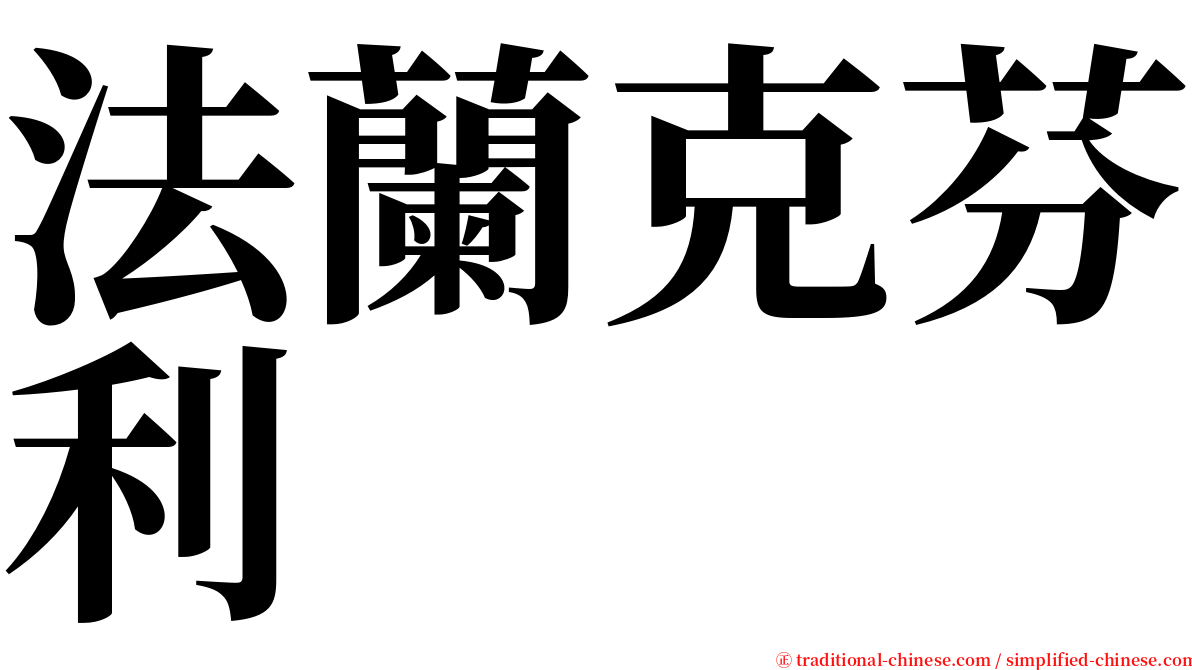 法蘭克芬利 serif font