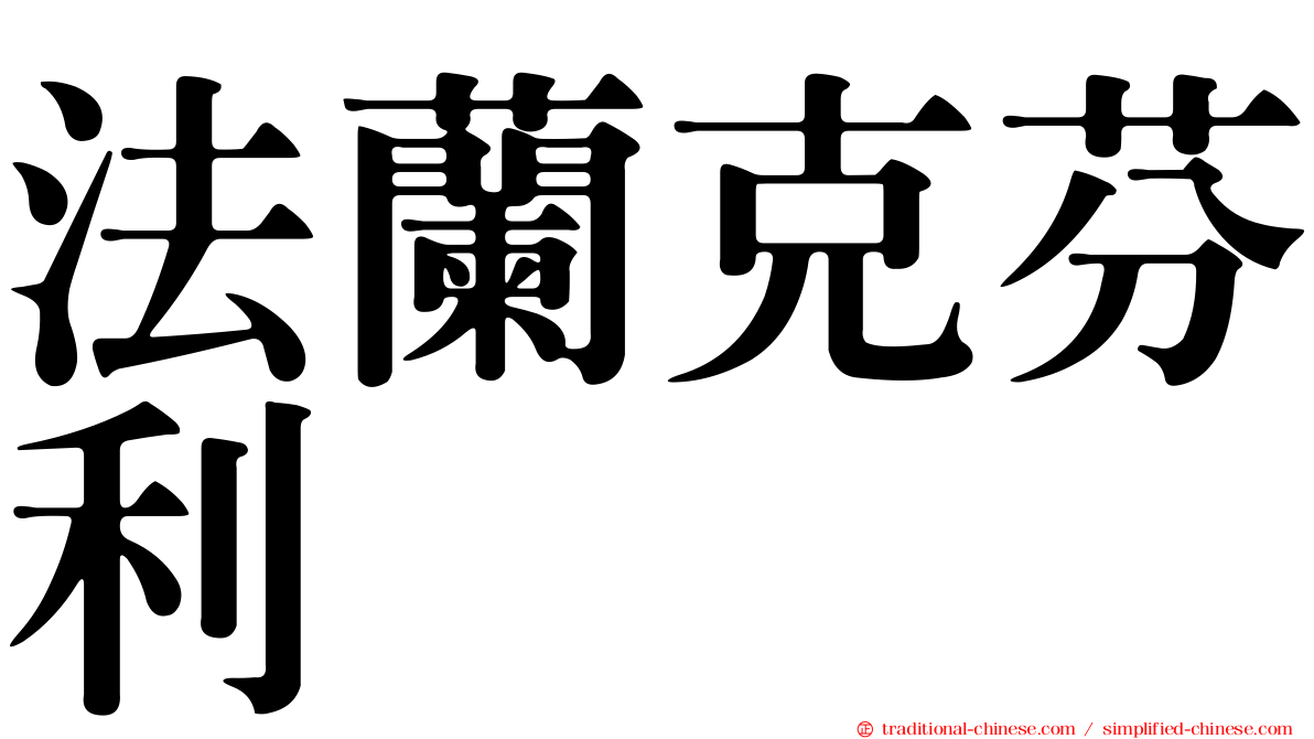 法蘭克芬利