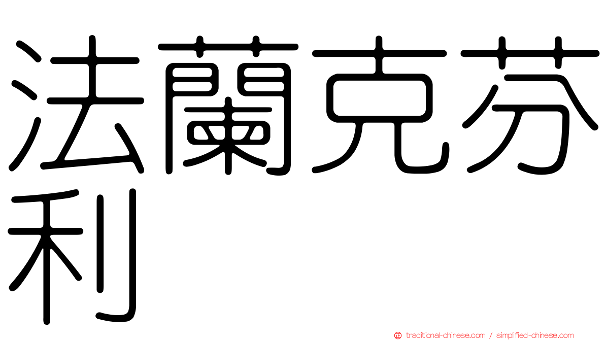 法蘭克芬利