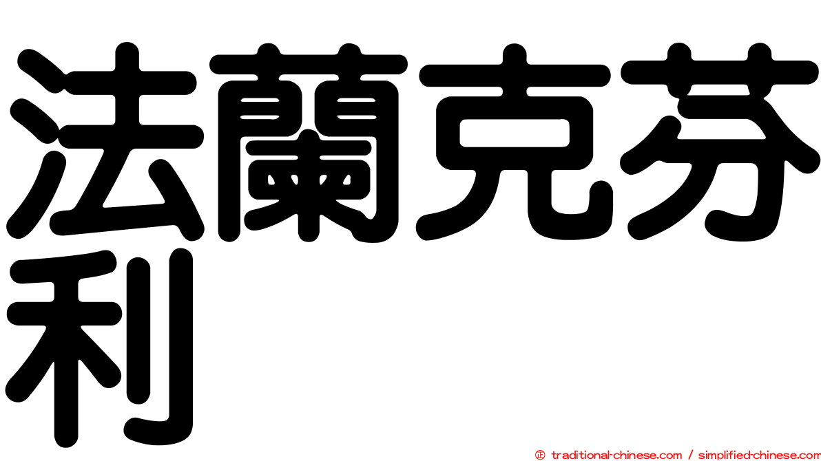 法蘭克芬利